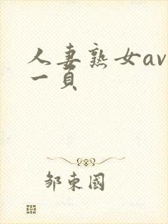 人妻熟女av第一页