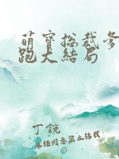 萌宝总裁爹地别跑大结局