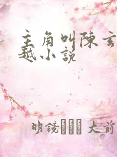 主角叫陈玄的穿越小说