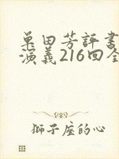 单田芳评书隋唐演义216回全集