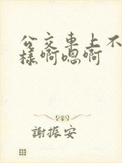 公交车上不要这样啊嗯啊