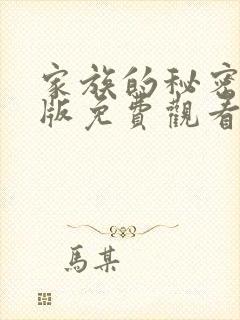 家族的秘密国语版免费观看