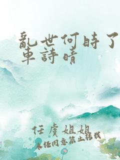 乱世何时了公交车诗晴