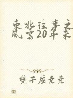 东北往事之黑道风云20年未删节电视剧下载