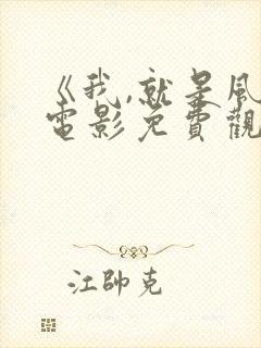 《我,就是风》电影免费观看