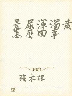 晨尿浑浊黄色是怎么回事