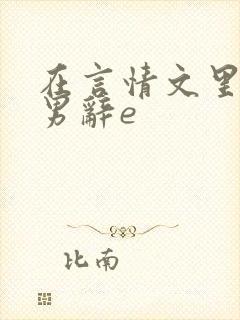 在言情文里撩直男辞e