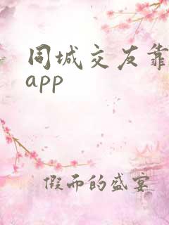 同城交友靠谱的app
