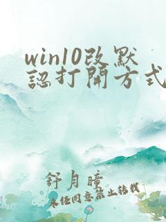 win10改默认打开方式