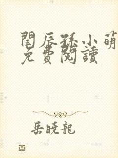 闫辰孙小萌小说免费阅读