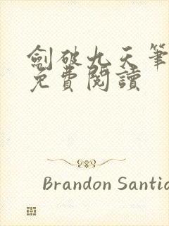 剑破九天笔趣阁免费阅读