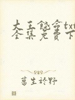 大王饶命txt全集免费下载