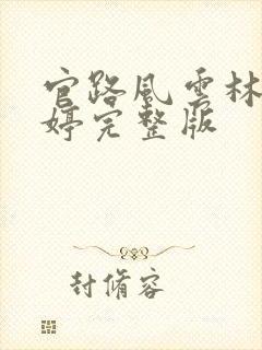 官路风云林海姜婷完整版
