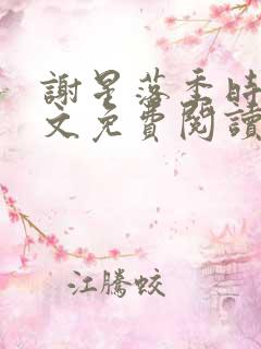 谢星落季时景全文免费阅读无弹窗