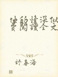 他的情深似海免费阅读全文无弹窗