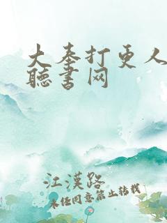 大奉打更人免费听书网
