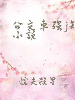 公交车强j短篇小说