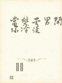 当双子男开始对你冷淡