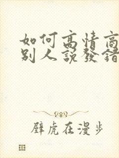 如何高情商回复别人说发错了