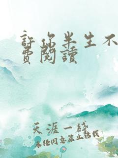 许你半生不见免费阅读