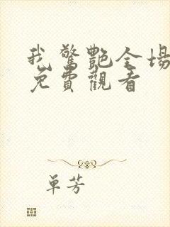我惊艳全场短剧免费观看