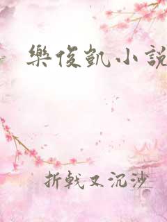 乐俊凯小说
