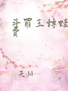 斗罗玉转蛙漫免费