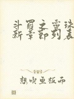 斗罗之灵珠神剑新章节列表