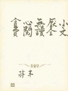 贪心无厌小说免费阅读全文无弹窗