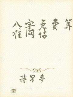 八字免费算命最准网站