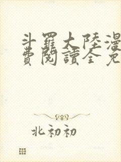 斗罗大陆漫画免费阅读全免
