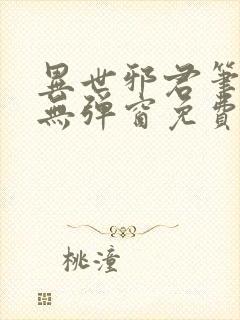 异世邪君笔趣阁无弹窗免费阅读
