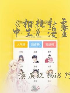 《相亲对象是高中生》漫画