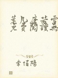 叶凡唐若雪全文免费阅读无弹窗
