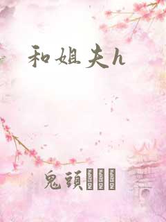 和姐夫h