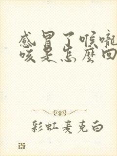 感冒了喉咙痒干咳是怎么回事