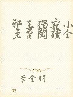 邪王独宠小毒妃免费阅读全文