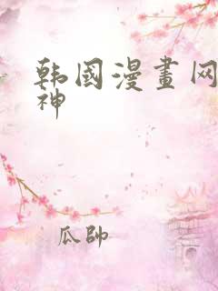 韩国漫画网咖女神