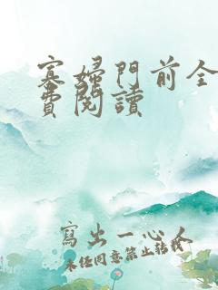 寡妇门前全文免费阅读