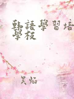 韩语学习培训网学校