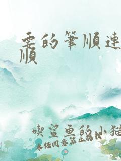 要的笔顺连的笔顺