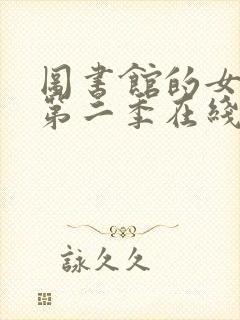 图书馆的女朋友第二季在线观看全集