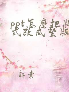 ppt怎么把版式改成竖版