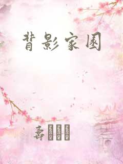 背影家园