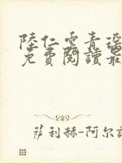 陆仁云青瑶小说免费阅读最新章节笔趣阁