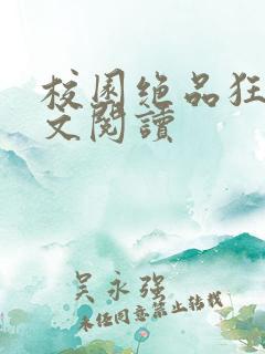 校园绝品狂徒全文阅读