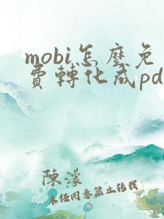 mobi怎么免费转化成pdf