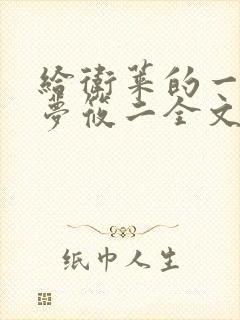 给卫莱的一封信梦筱二全文免费阅读