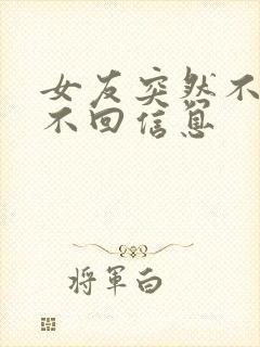 女友突然不理我不回信息