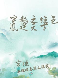 穿越之绝色毒妃凤逆天下